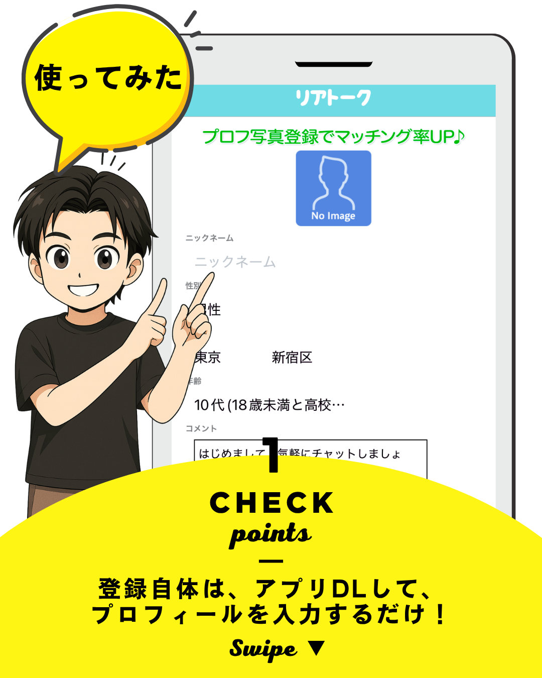 リアトーク登録画面