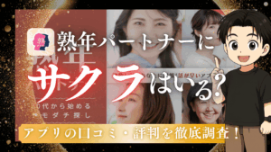 熟年パートナーサクラ