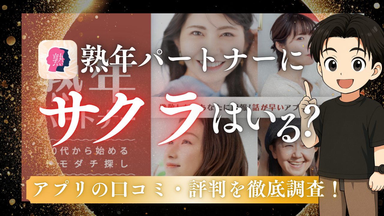 熟年パートナーサクラ