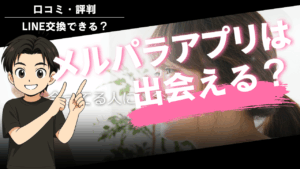 メルパラ出会える?