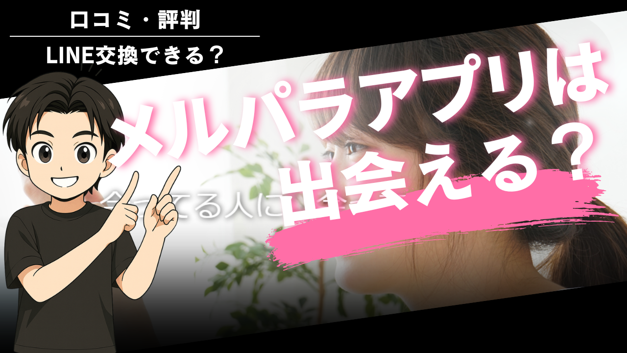 メルパラ出会える?