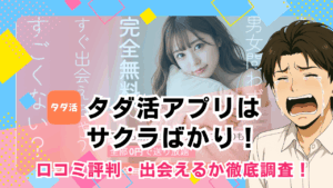 タダ活アプリはサクラだらけ