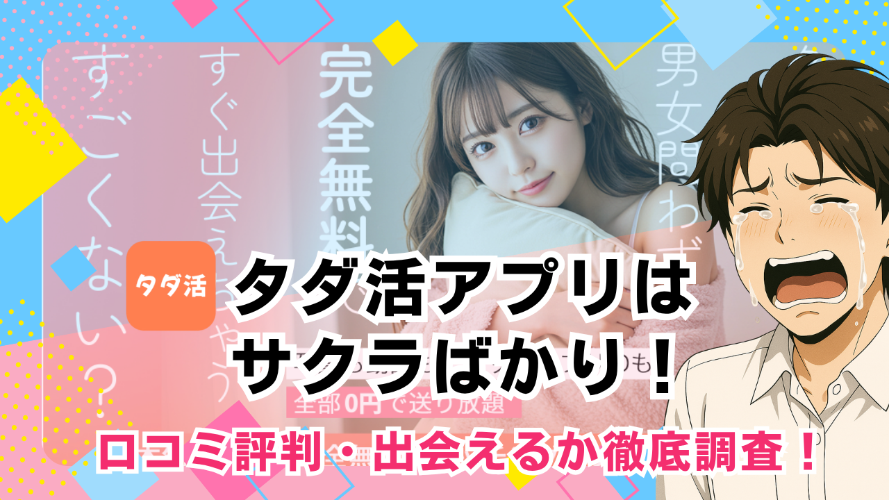 タダ活アプリはサクラだらけ