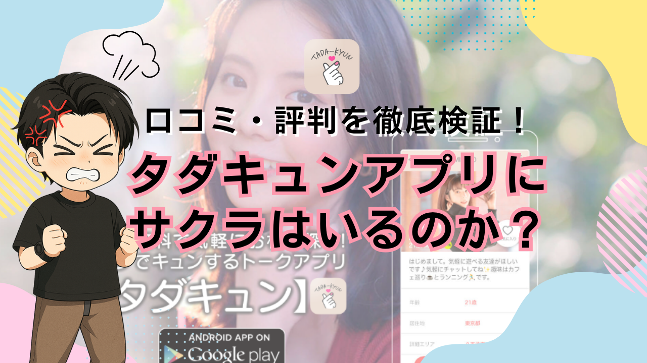 タダキュンサクラ