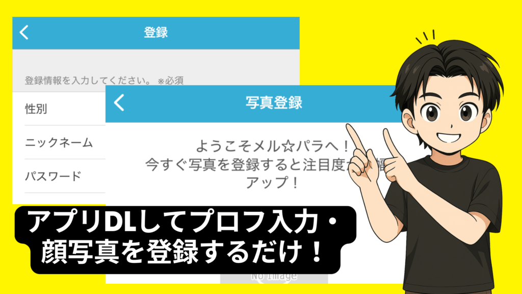 メルパラ登録方法