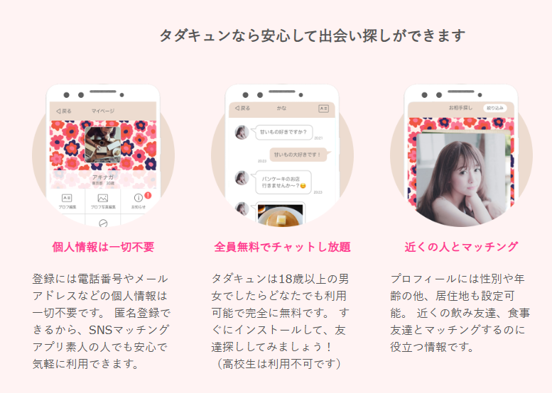 タダキュンアプリ