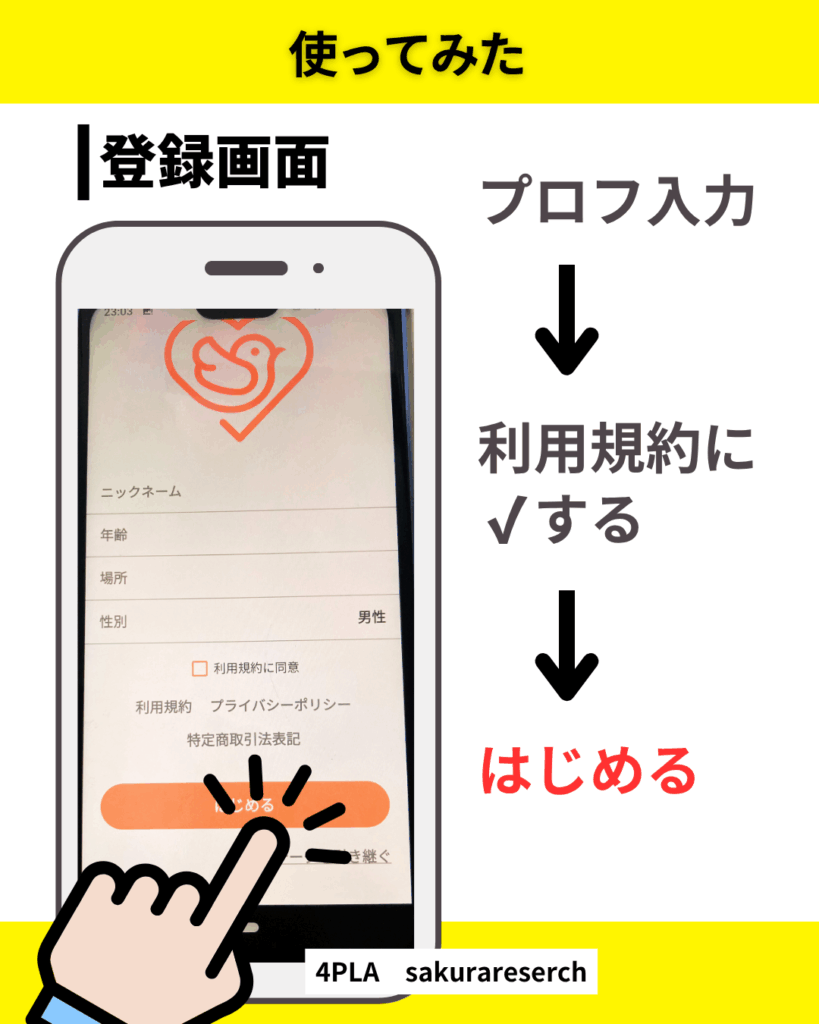 トリトモ登録画面